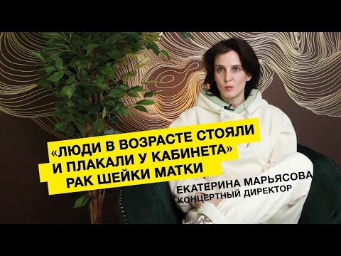 Видео: Рак шейки матки // Екатерина Марьясова