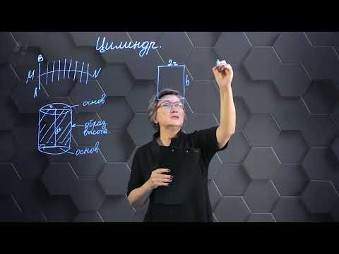 Видео: Цилиндр. 11 класс.