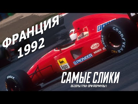 Видео: Обзор Гран-при Франции 1992 | Формула 1 | Наш первый сезон