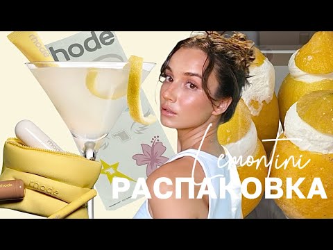 Видео: RHODE LEMONTINI | РАСПАКОВКА+МАКИЯЖ НОВИНКАМИ