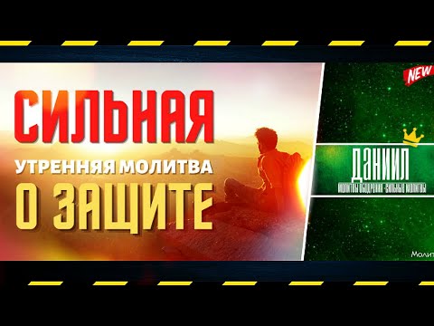 Видео: Утренние молитвы слушать. Сильная утренняя молитва, которая помогает в трудностях