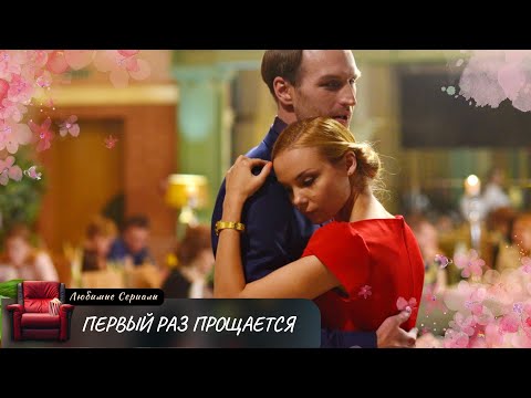 Видео: Тайна связывает Татьяну с любовницей её мужа, изменяя жизни всех троих! ПЕРВЫЙ РАЗ ПРОЩАЕТСЯ