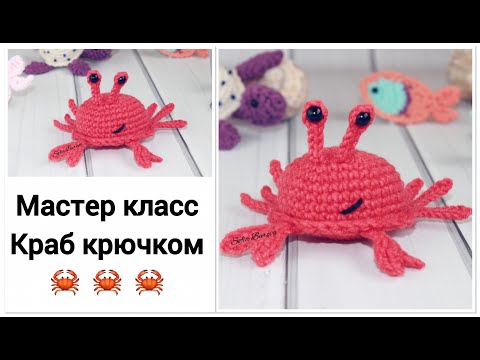 Видео: Краб крючком. Мастер класс. Серия игрушек "морской аквариум"