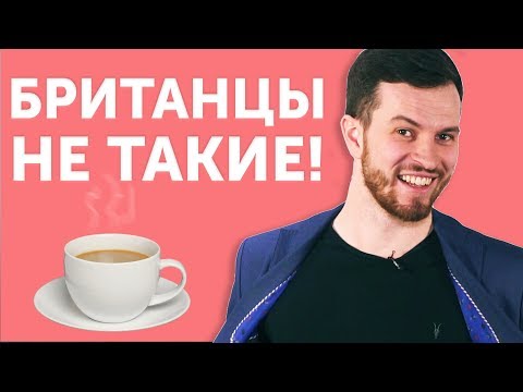 Видео: СТЕРЕОТИПЫ О БРИТАНЦАХ: где правда, а где ложь?