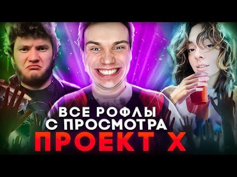 Видео: SASAVOT все рофлы с просмотра фильма "Проект X" с Korya_mc и yurapivo