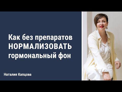 Видео: Как без препаратов нормализовать гормональный фон | Наталия Капцова