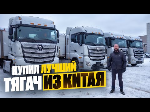 Видео: Купил китайский тягач. План - 100 фур. Получится или нет?