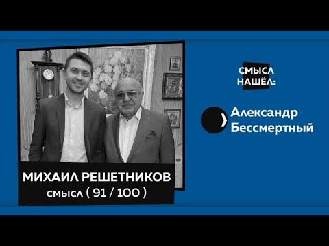 Видео: ВЕИП, Нобелевская номинация, психоанализ, не прочитали Фрейда | Михаил Михайлович Решетников