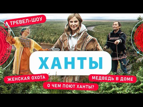 Видео: Ханты | 33 выпуск