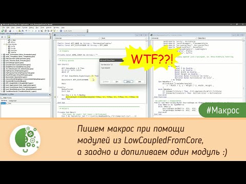 Видео: Пишем макрос при помощи репозитория LowCoupledFromCore