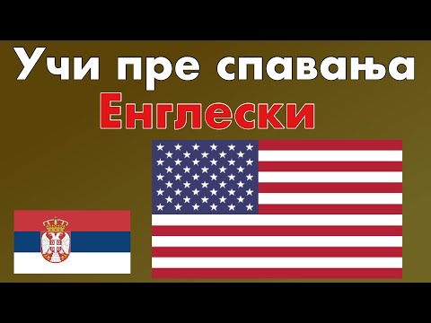 Видео: Учи пре спавања - Енглески (Говори матерњим језиком)  - са музиком