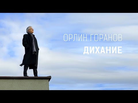 Видео: ОРЛИН ГОРАНОВ • ДИХАНИЕ • 2022