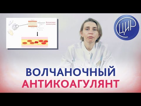 Видео: Что такое ВОЛЧАНОЧНЫЙ АНТИКОАГУЛЯНТ. Кому и как надо сдавать анализ на волчаночный антикоагулянт.