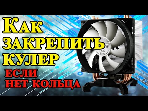 Видео: Как закрепить кулер процессора, если нет кольца.