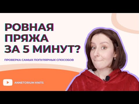 Видео: Как быстро выпрямить б/у пряжу? ПРОВЕРКА (почти) всех способов | Annetorium Knits