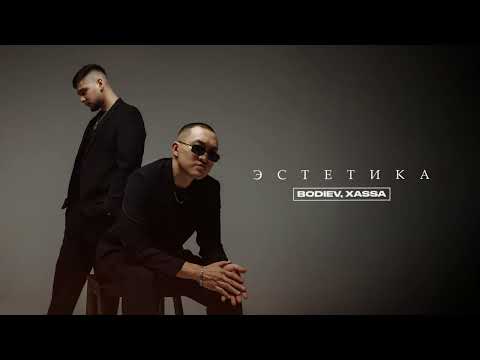 Видео: BODIEV, Xassa - Эстетика (Премьера 2024)