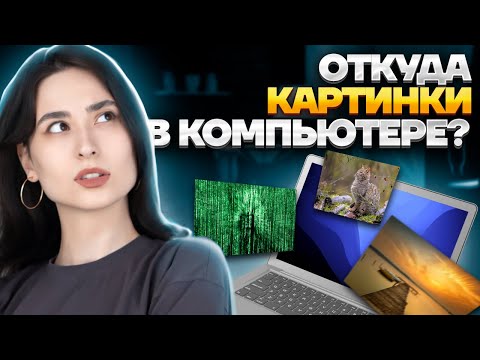 Видео: Как кодируются изображения? | Задание №7 из ЕГЭ