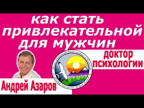 Видео: Женский магнетизм Как стать женственной Хочу создать семью Андрей Азаров
