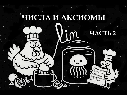 Видео: Так ли нужны математике числа и аксиомы?