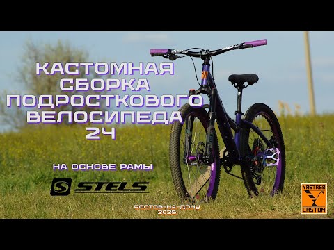 Видео: Кастомная сборка подросткового велосипеда на раме STELS navigator 430/YASTREB CASTOM (2025)