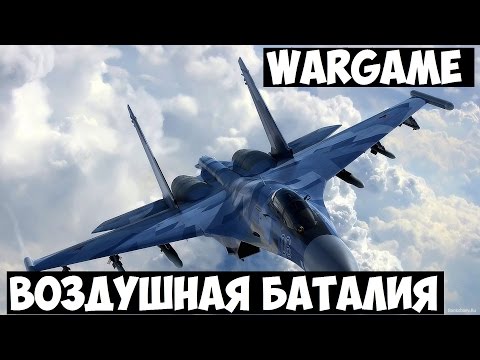 Видео: Wargame: Red Dragon. Воздушная Баталия