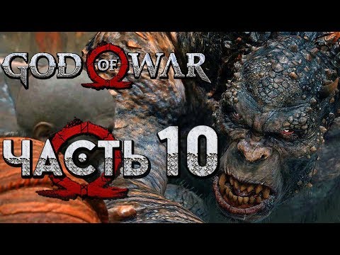 Видео: Прохождение GOD OF WAR 4 [2018] — Часть 10: ХРАНИЛИЩЕ ФАФНИРА И ЗЛЫЕ ОГРЫ!