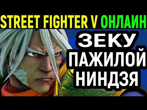 Видео: ДВА РАЗНЫХ ГЕРОЯ В ОДНОМ - Street Fighter V Zeku / Street Fighter 5 Зэку / Стрит Файтер 5 онлайн