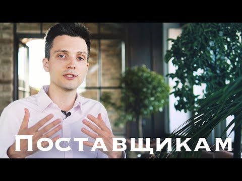 Видео: Для поставщиков - Как работать с дизайнерами интерьеров
