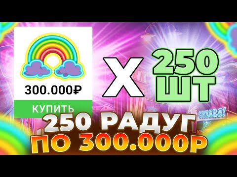 Видео: 250 РАДУГ ПО 300.000Р В LE KING!!! ПОЙМАЛ MEGA И ЗАНЕС!