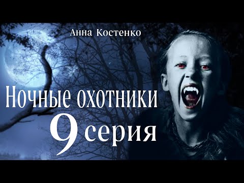 Видео: Сага о вампирах 9 серия.  Ночные охотники. (автор Анна Костенко) Мистика. Приключения.