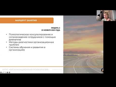 Видео: Открытый вебинар "Презентация курса по организационной психологии" Ведущая Елена Кригер