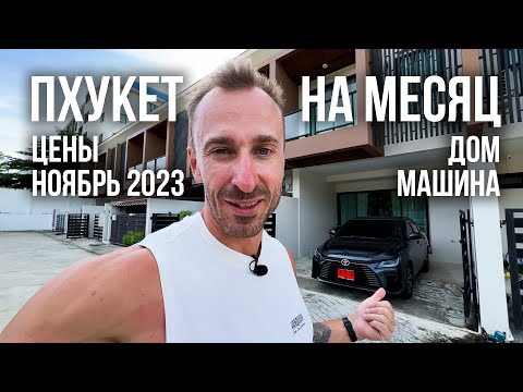 Видео: ПХУКЕТ на МЕСЯЦ! Дом и машина для нашей семьи с тремя детьми. Цены на ноябрь 2023