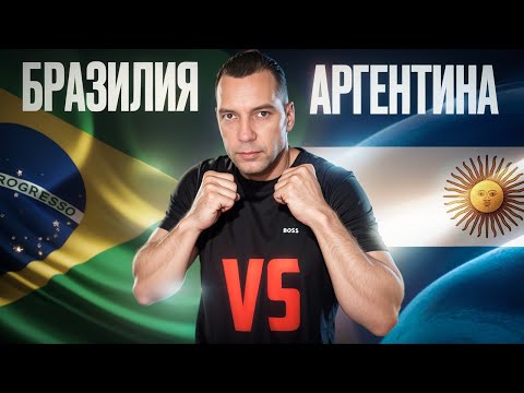 Видео: Бразилия против Аргентины | Сравнение стран по разным показателям | Флорианополис | Инвестиции