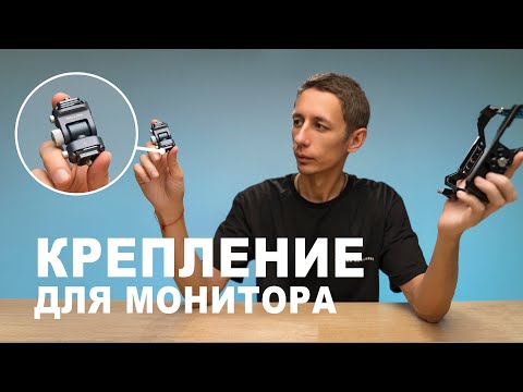 Видео: Крепление для накамерного монитора и не только Ulanzi Falcam Double - Head Quick release