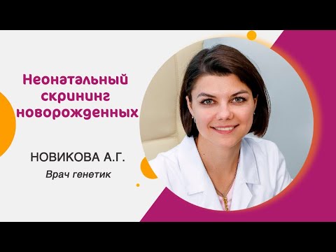 Видео: Скрининг новорожденных: эфир с генетиком