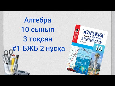 Видео: Алгебра 10 сынып #1БЖБ 3тоқсан 2 нұсқа