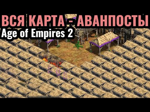 Видео: ВСЯ КАРТА - ЭТО АВАНПОСТЫ и ГРАБЁЖ! Тысячи аванпостов по всей карте в Age of Empires 2