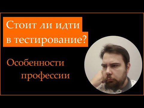 Видео: Стоит ли идти в тестирование?