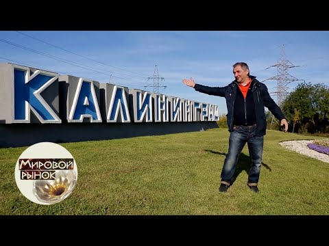 Видео: Калининград. Янтарь Отечества 🍅 Мировой рынок 🌏 Моя Планета