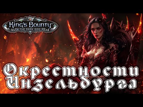 Видео: Прохождение King’s Bounty: Темная Сторона - Глава 18 [Окрестности Инзельбурга]