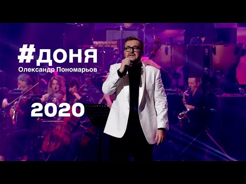 Видео: Доня - Олександр Пономарьов