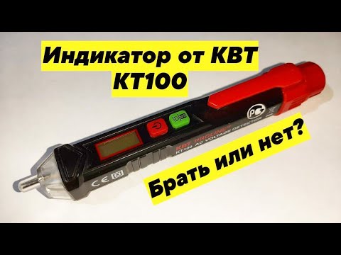 Видео: Индикатор от КВТ КТ100 Покупать или нет?