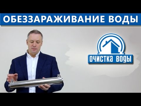 Видео: Почему УФ-обеззараживатель не удаляет из воды бактерии в т.ч. кишечную палочку