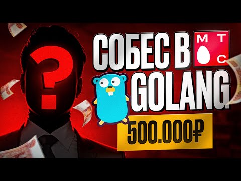 Видео: GOLANG СОБЕСЕДОВАНИЕ В МТС НА 500К РУБЛЕЙ (ОФФЕР)