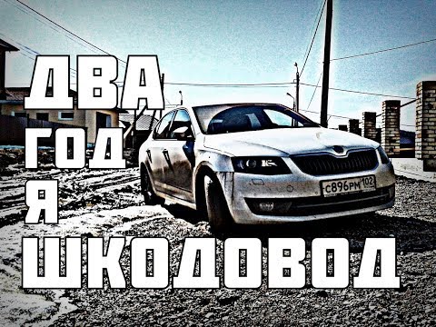 Видео: Skoda А7: ДваГодЯ Шкодовод  Итоги!!! За и Не За)))