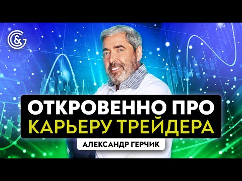 Видео: Что нужно делать чтобы стать трейдером | Как стартовать в трейдинге | Герчик ОТВЕЧАЕТ👍