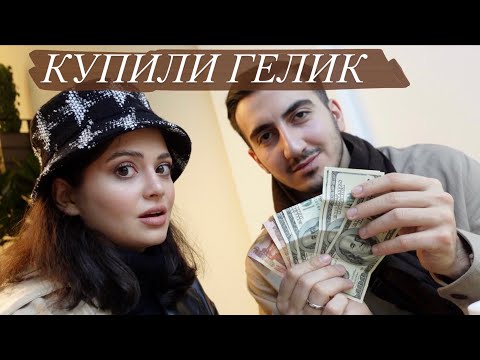 Видео: КУПИЛИ ГЕЛИК НА НОВЫЙ ГОД VLOG / Болтаю с Оском // Потеряла кошелёк с деньгами....