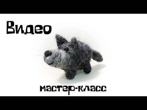 Видео: Валяние из шерсти. Как свалять волка из шерсти.