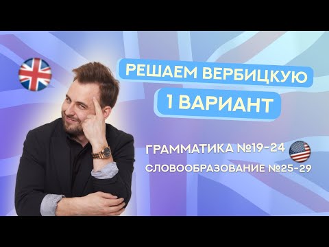Видео: Сборник Вербицкой 2025 | Разбор 1 варианта