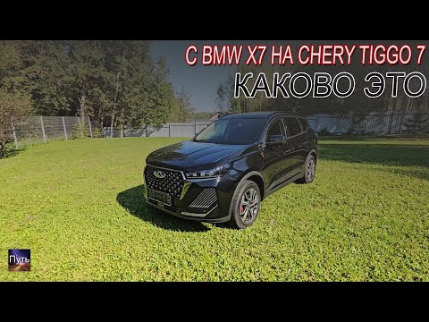 Видео: С BMW X7 на Chery Tiggo 7 каково это. Chery Tiggo 7 pro max рестайлинг 2024.